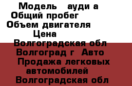  › Модель ­ ауди а4 › Общий пробег ­ 76 000 › Объем двигателя ­ 2 000 › Цена ­ 777 000 - Волгоградская обл., Волгоград г. Авто » Продажа легковых автомобилей   . Волгоградская обл.